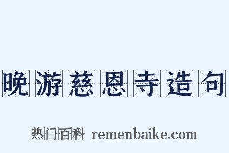 晚游慈恩寺造句是什么意思的图片